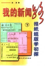 我的新闻路 下 报纸组版学初探