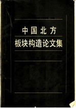 中国北方板块构造论文集 第2集