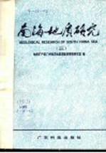 南海地质研究 3