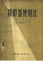 投影器使用法