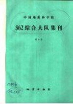 中国地质科学院562综合大队集刊 第5号