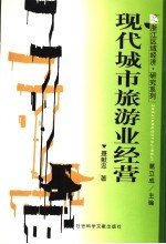 现代城市旅游业经营