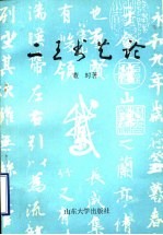 二王书艺论