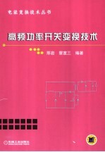 高频功率开关变换技术