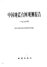 中国震台网观测报告 1975年