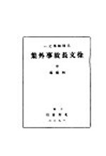 徐文长故事外集 中