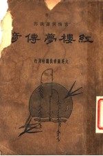 红楼梦传奇 下 第2版