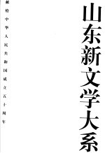 山东新文学大系 现代部分·散文卷2