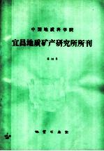 中国地质科学院宜昌地质矿产研究所所刊 第12号