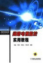 闭路电视监控实用教程