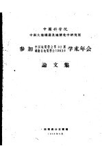 中国科学院中南大地构造及地球化学研究室参加中国地质学会第32届 湖南省地质学会1963年学术年会论文集