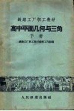 高中平面几何与三角 下