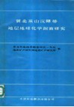 冀北燕山沉降带地层地球化学剖面研究