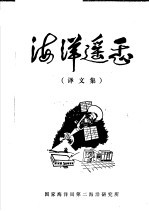 海洋遥感 译文集