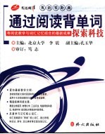 通过阅读背单词 探索科技