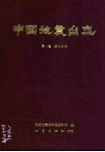 中国地震台志 第1卷 第3分册