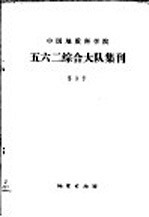 中国地质科学院五六二综合大队集刊 第3号