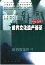普通高中课程标准实验教科书历史 选修 教师教学用书 中外历史人物评说