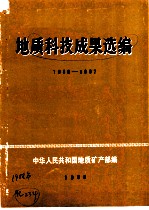 地质科技成果选编 1986-1987