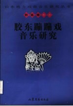 胶东蹦蹦戏音乐研究