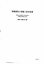 建筑工程施工技术标准 3 智能建筑工程施工技术标准