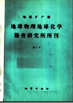 地质矿产部地球物理化学勘查研究所所刊 第1号