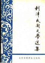 利津民间文学选集 资料本