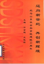 迈向新世纪 再创新辉煌:纪念山东社会科学院建院二十周年