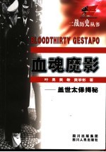 血魂魔影 盖世太保揭秘