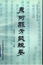东阿县方志辑要