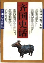 齐国史话