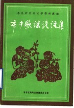 枣庄市民间文学资料选编 市中歌谣谚语集