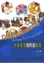 大学英语视听说教程 教师用书 上