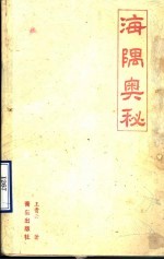 海隅奥秘