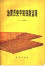 地质历史中的碳酸盐相