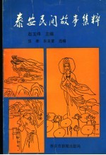泰安民间故事集粹