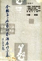 全国第二届篆刻艺术展作品集