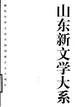 山东新文学大系 6 现代部分 戏剧卷
