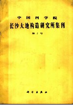 中国科学院长沙大地构造研究所集刊 第2号