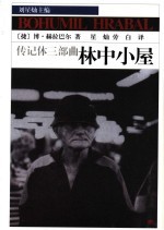 传记体三部曲 第3部 林中小屋