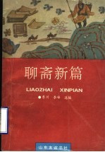 聊斋新篇