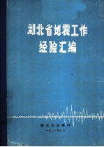 湖北省地震工作经验汇编