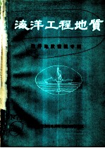 海洋工程地质 海洋地质情报专辑