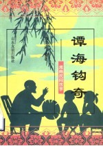 谭海钩奇 潍南民间故事