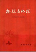 物探与化探 1979年 第3辑