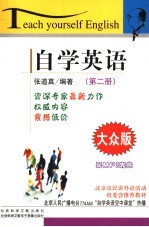 自学英语 大众版 第2册