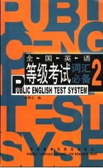 全国英语等级考试词汇必备 2