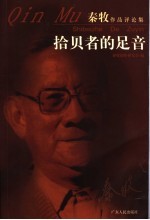 拾贝者的足音 秦牧作品评论集