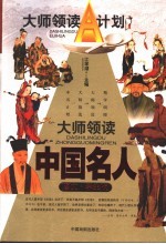 大师领读中国名人 图文·学生版