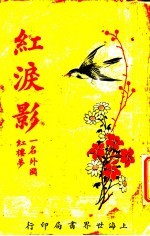 红泪影 第5版 第3册